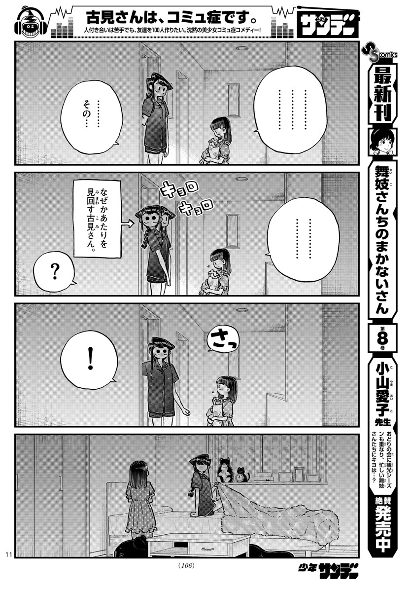 古見さんは、コミュ症です 第176話 - Page 12