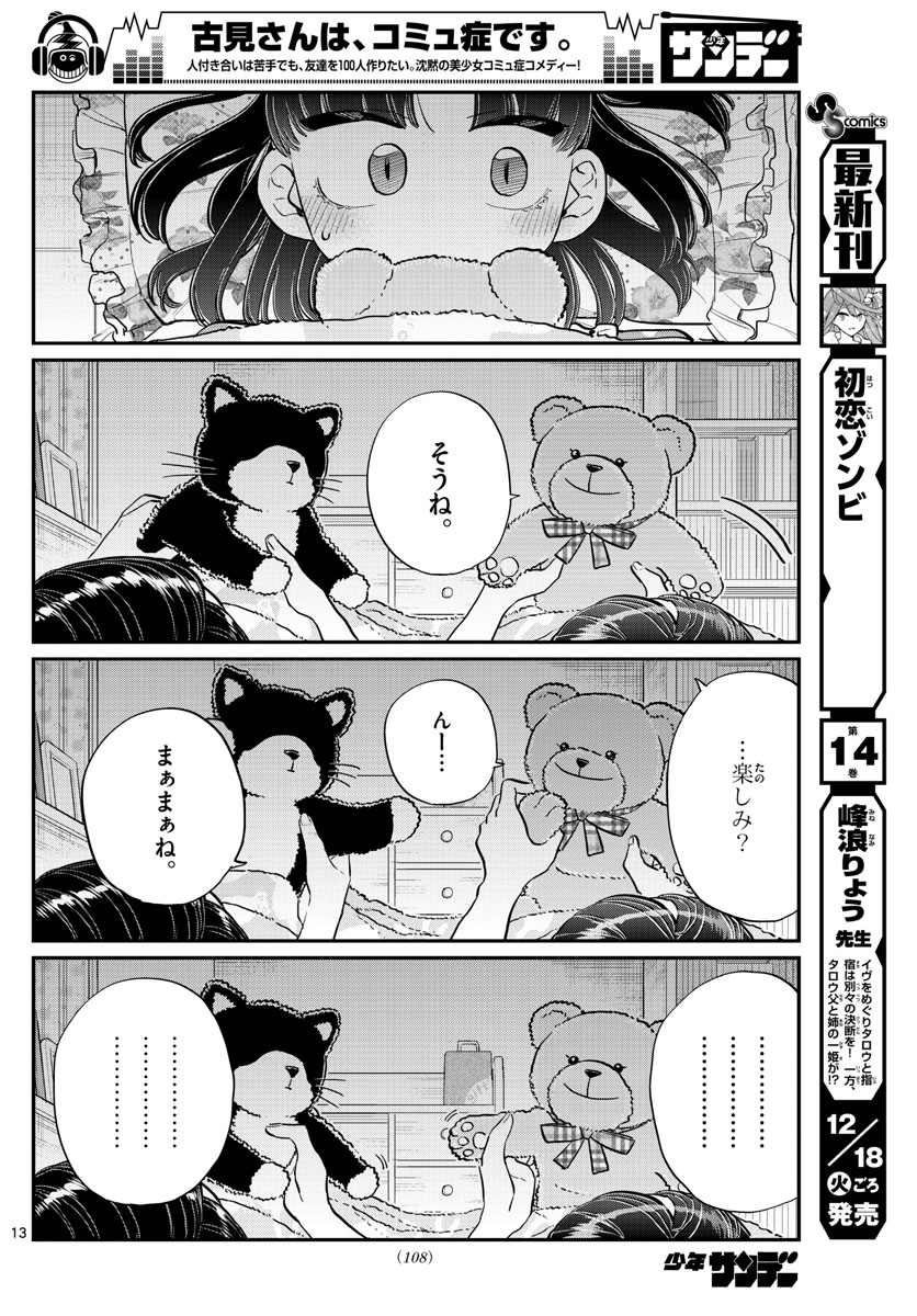 古見さんは、コミュ症です 第176話 - Page 13