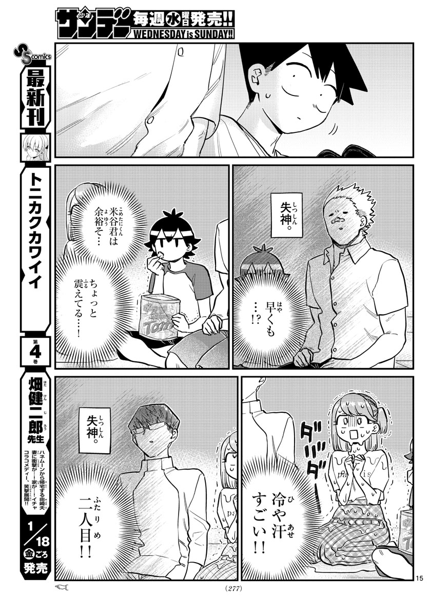 古見さんは、コミュ症です 第179話 - Page 15