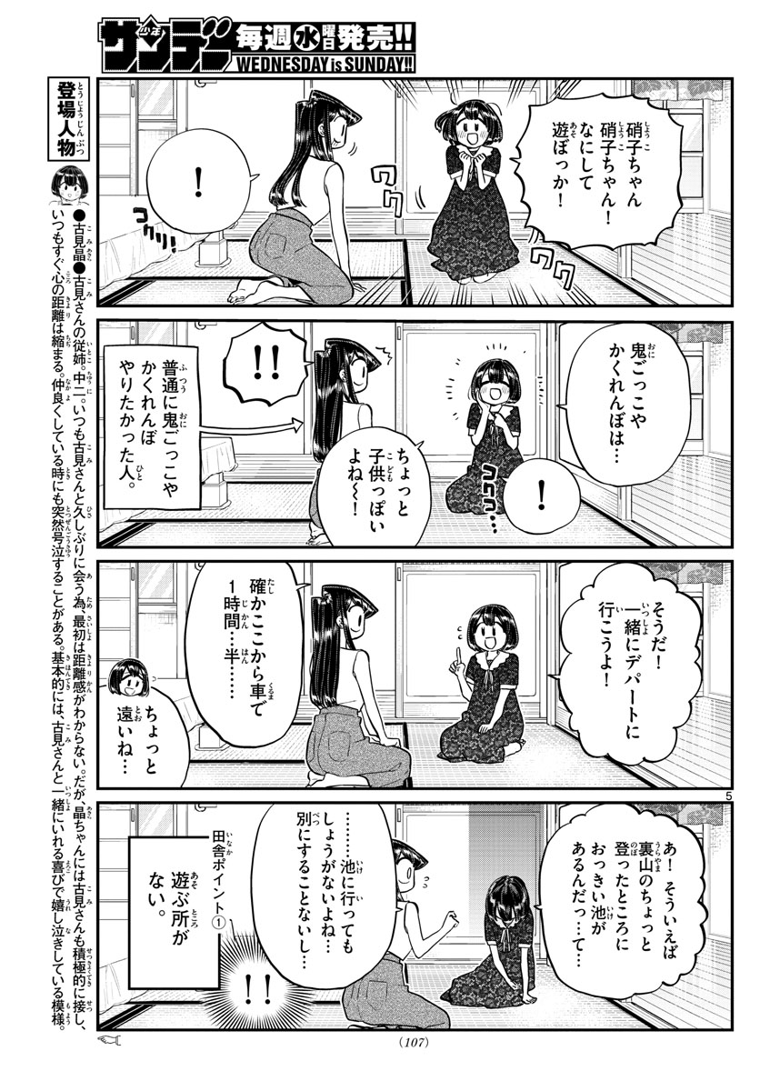 古見さんは、コミュ症です 第184話 - Page 5