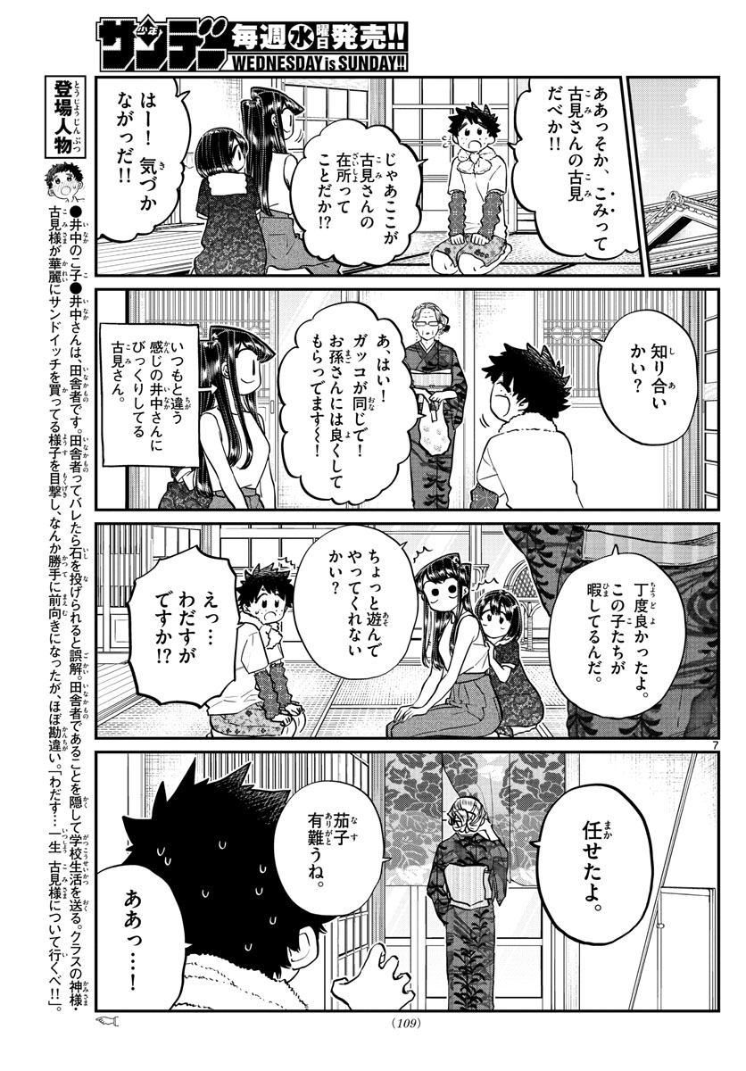 古見さんは、コミュ症です 第184話 - Page 7