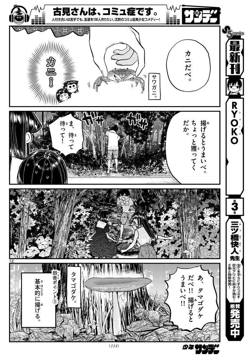 古見さんは、コミュ症です 第184話 - Page 12