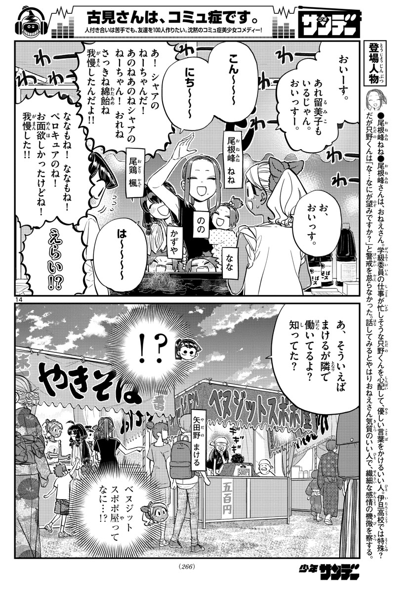 古見さんは、コミュ症です 第193話 - Page 14