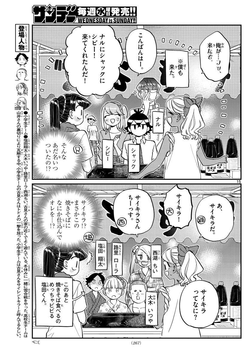 古見さんは、コミュ症です 第193話 - Page 15