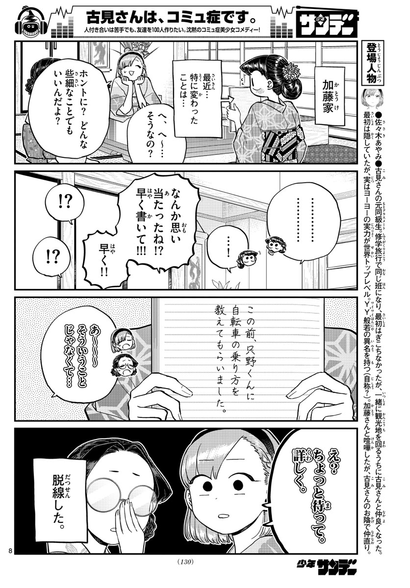 古見さんは、コミュ症です 第195話 - Page 8