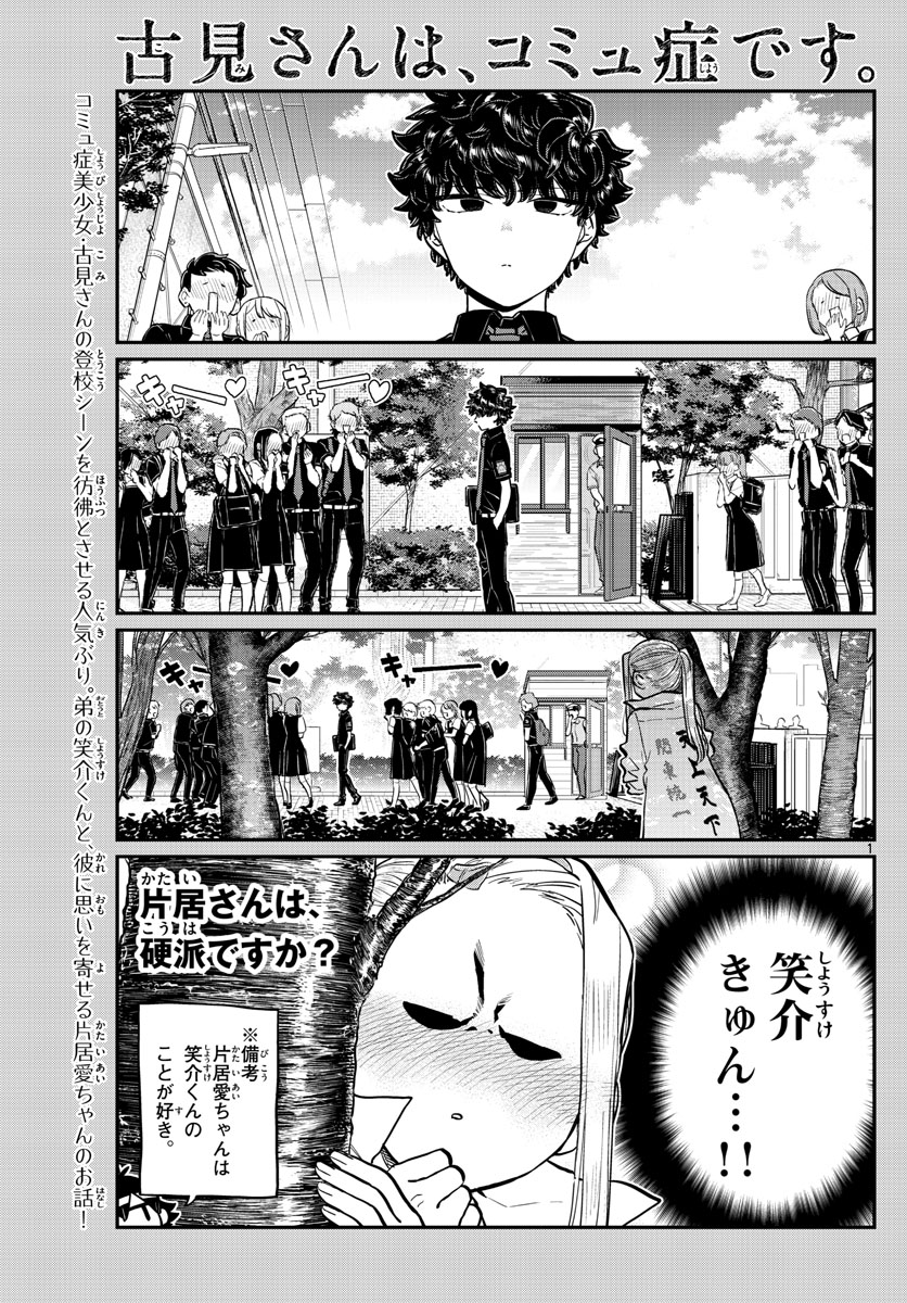 古見さんは、コミュ症です 第198話 - Page 1