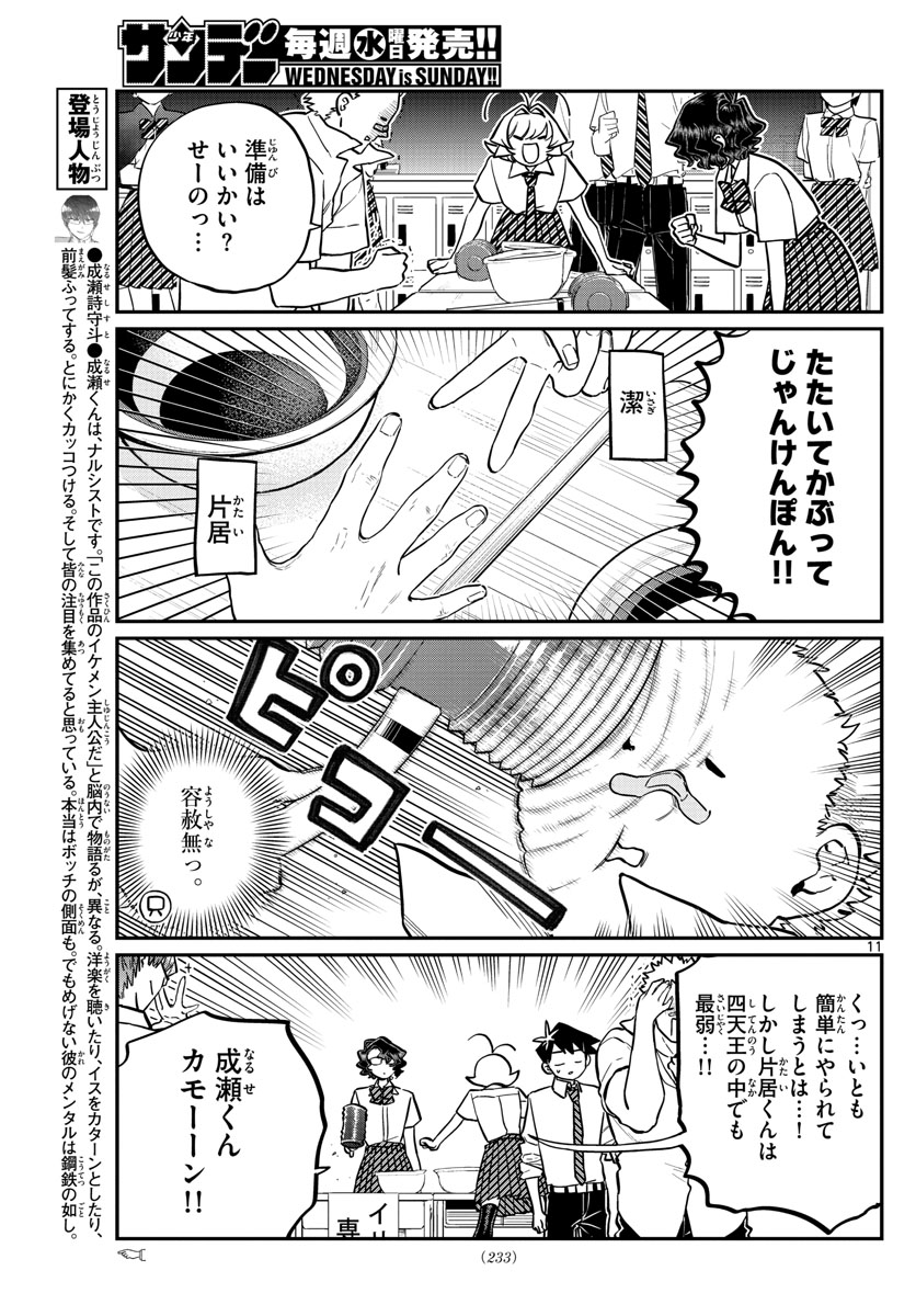 古見さんは、コミュ症です 第199話 - Page 11