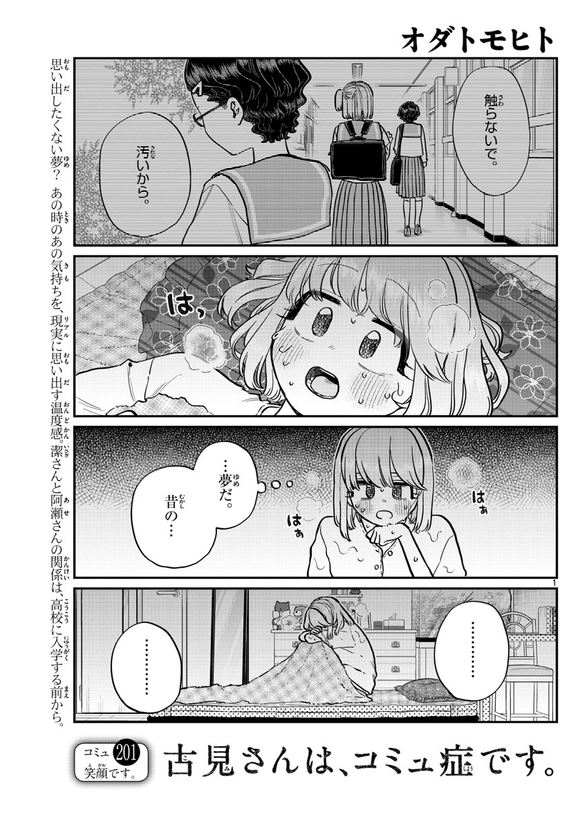 古見さんは、コミュ症です 第201話 - Page 1