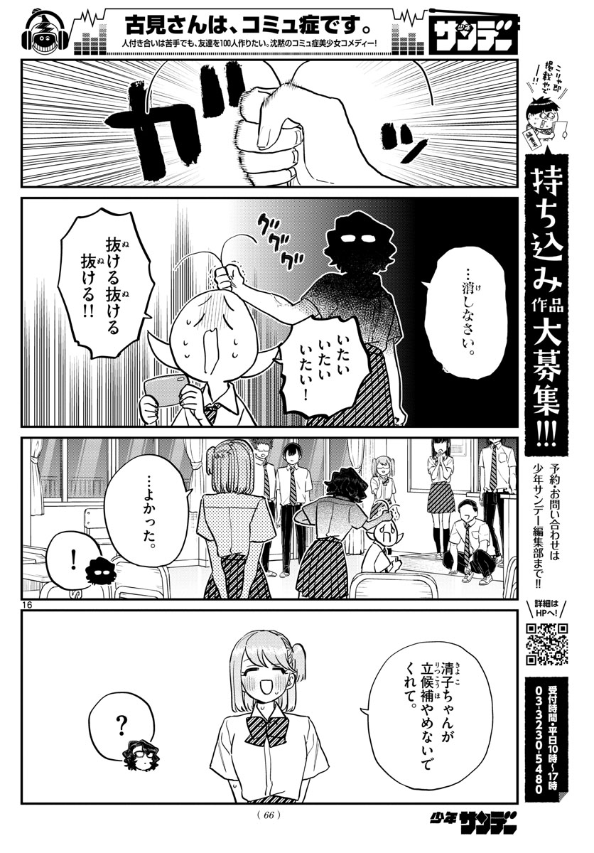 古見さんは、コミュ症です 第201話 - Page 16