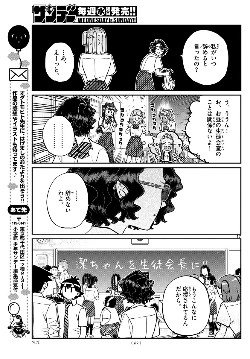 古見さんは、コミュ症です 第201話 - Page 17