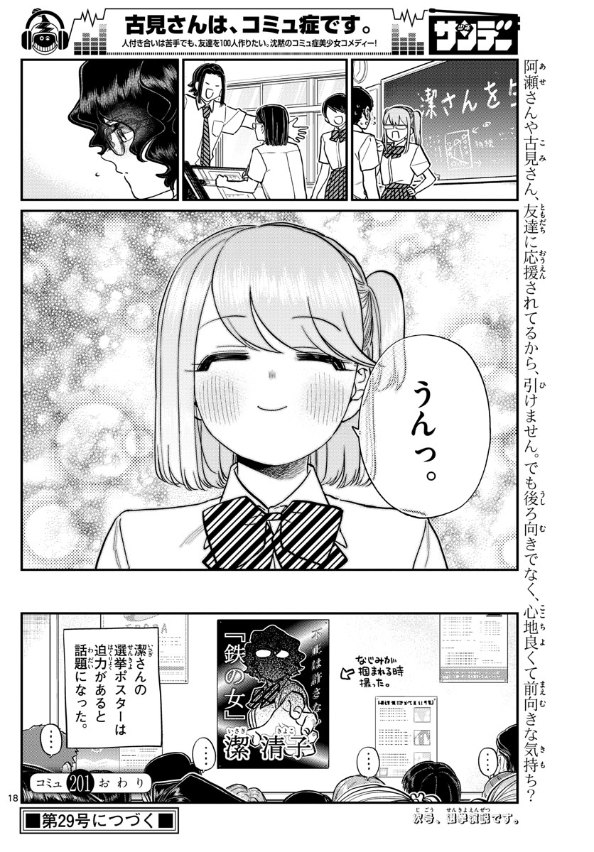 古見さんは、コミュ症です 第201話 - Page 18