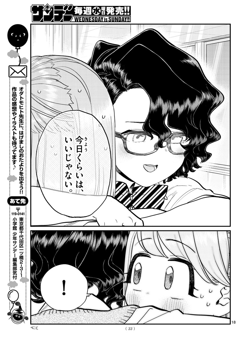 古見さんは、コミュ症です 第203話 - Page 18