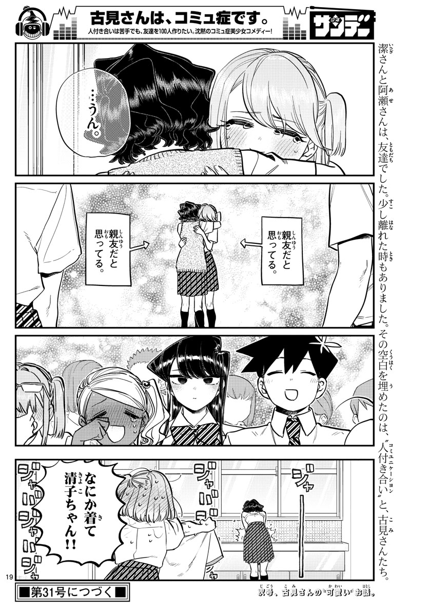 古見さんは、コミュ症です 第203話 - Page 19