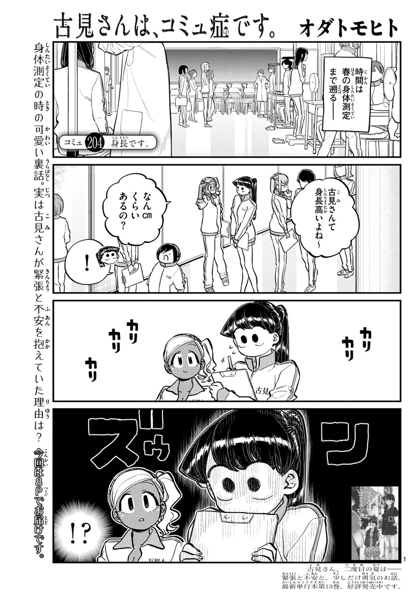 古見さんは、コミュ症です 第204話 - Page 1