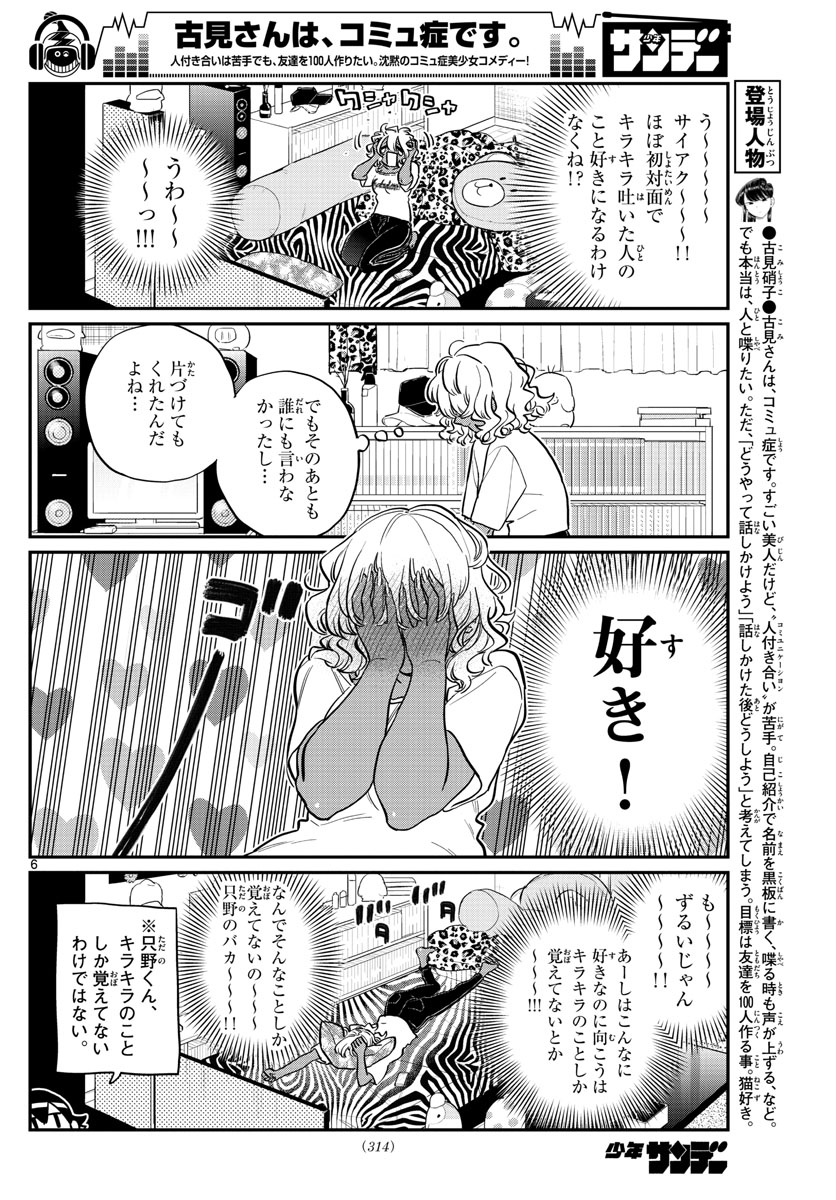 古見さんは、コミュ症です 第206話 - Page 6