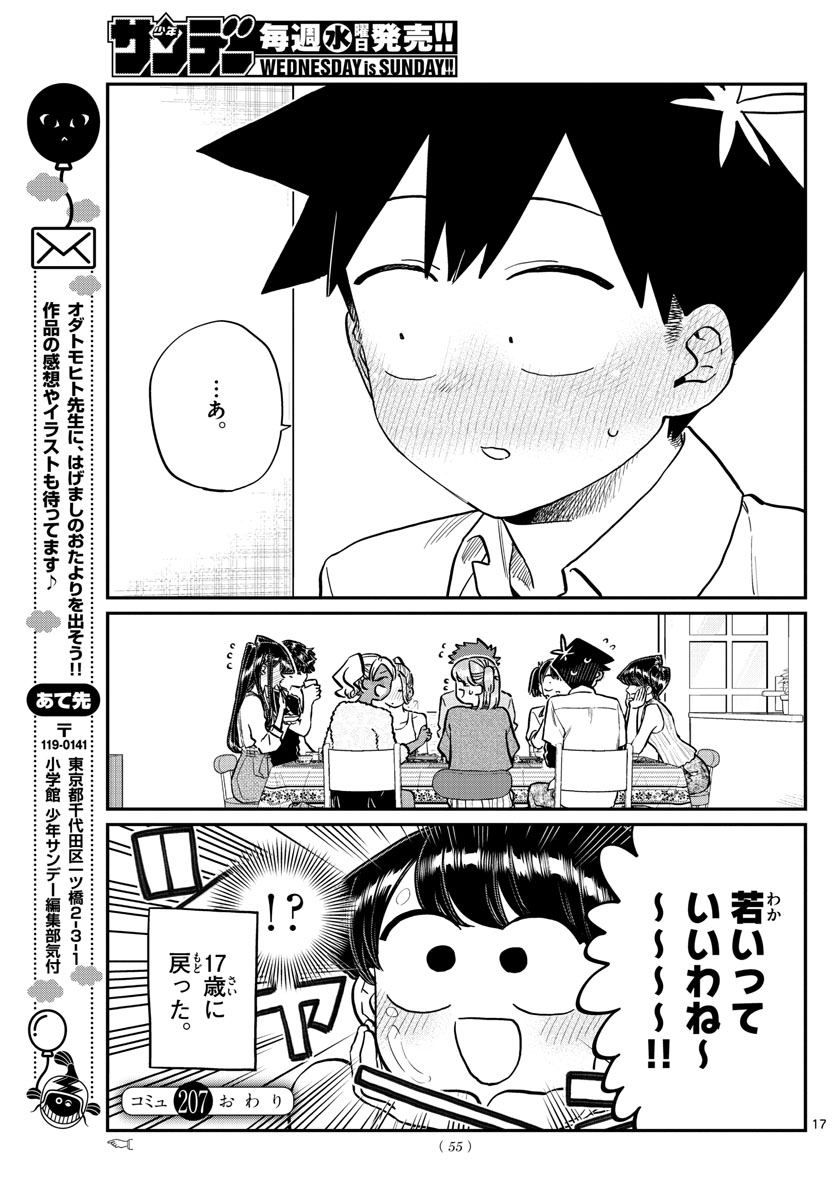 古見さんは、コミュ症です 第207話 - Page 17