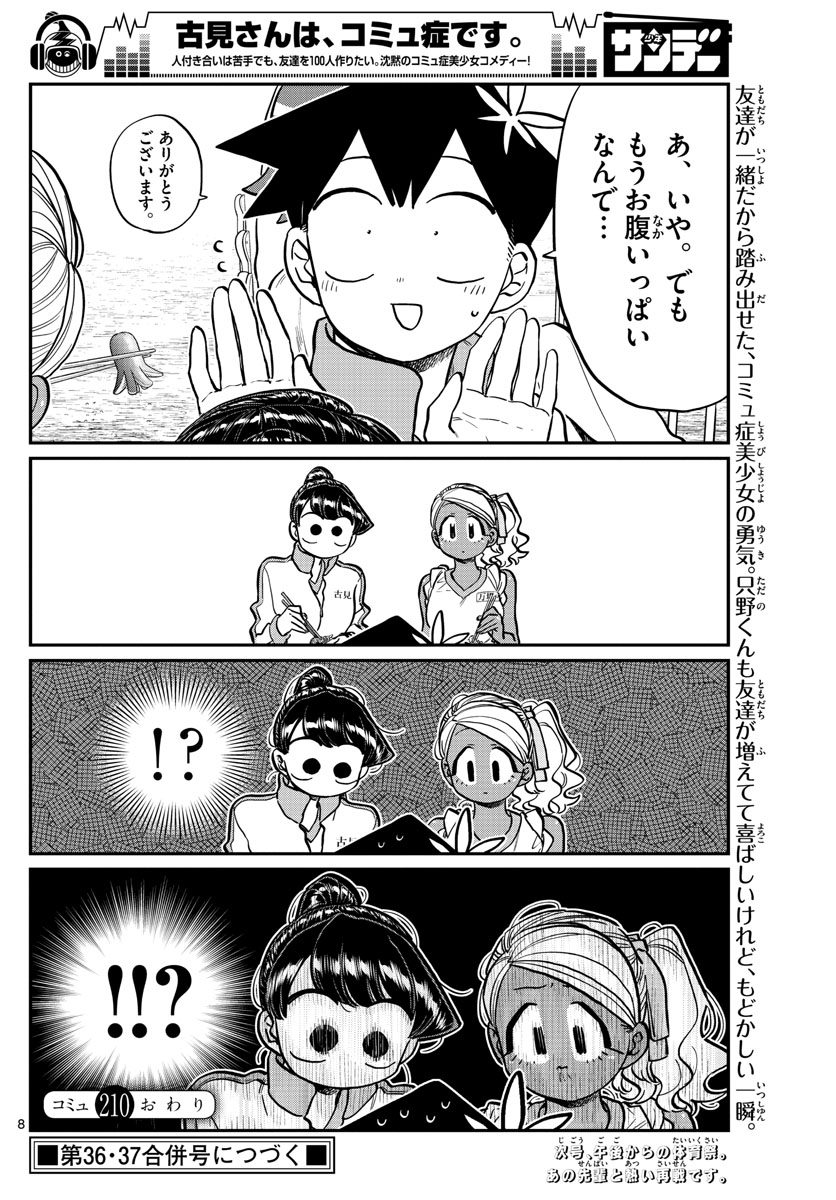 古見さんは、コミュ症です 第210話 - Page 8