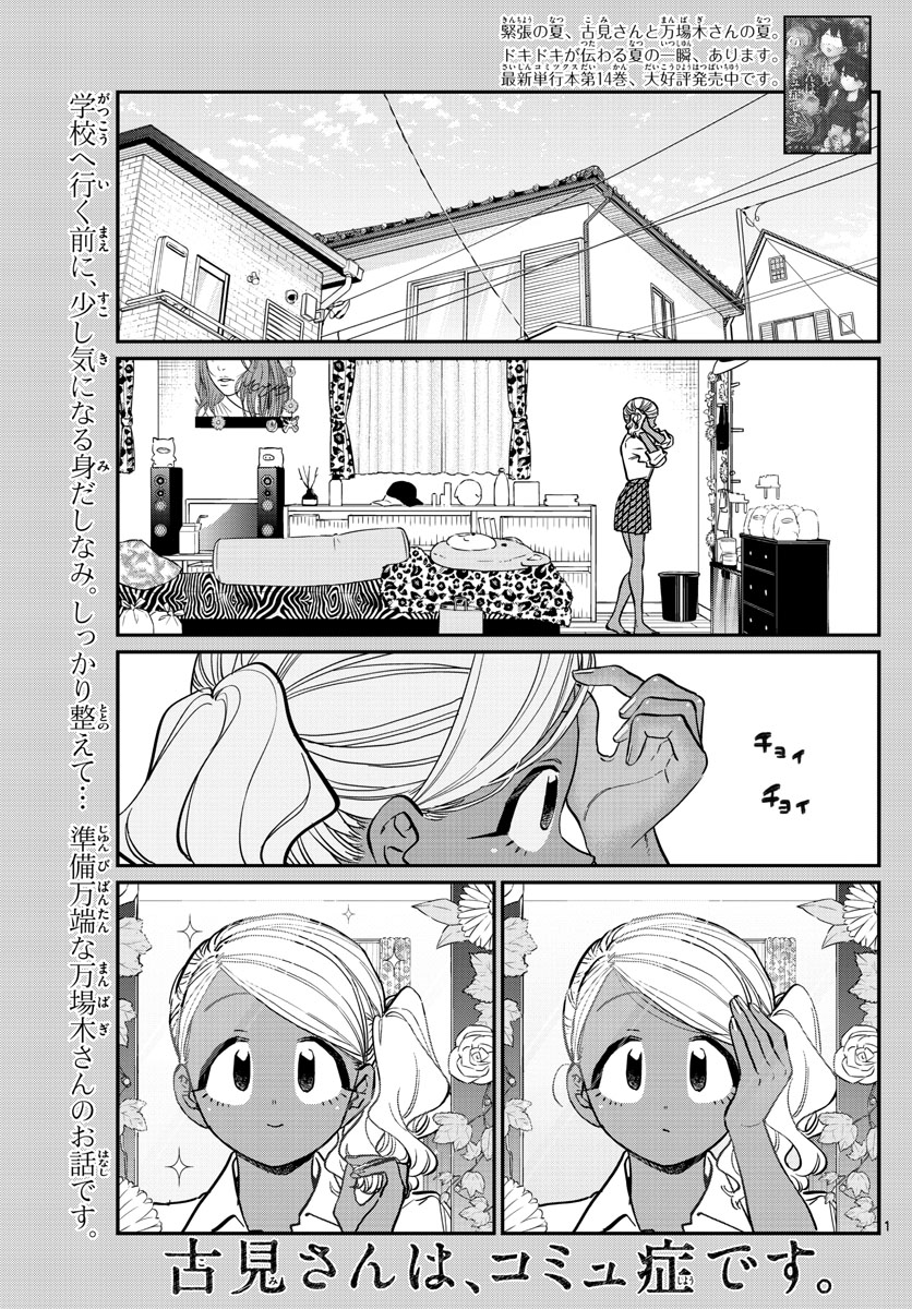 古見さんは、コミュ症です 第217話 - Page 1