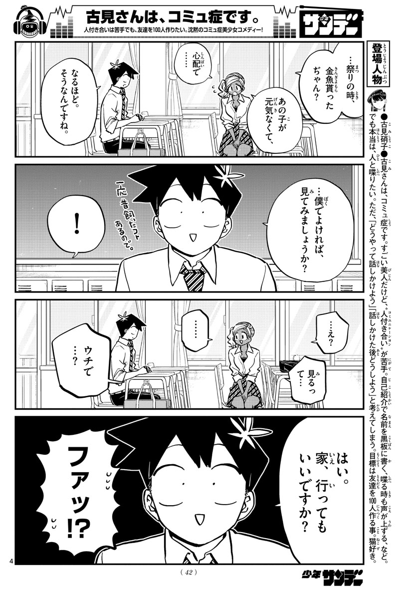 古見さんは、コミュ症です 第217話 - Page 4