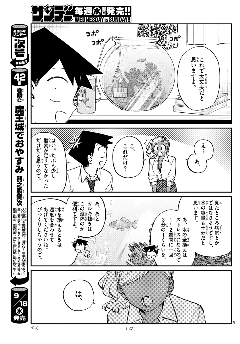 古見さんは、コミュ症です 第217話 - Page 9