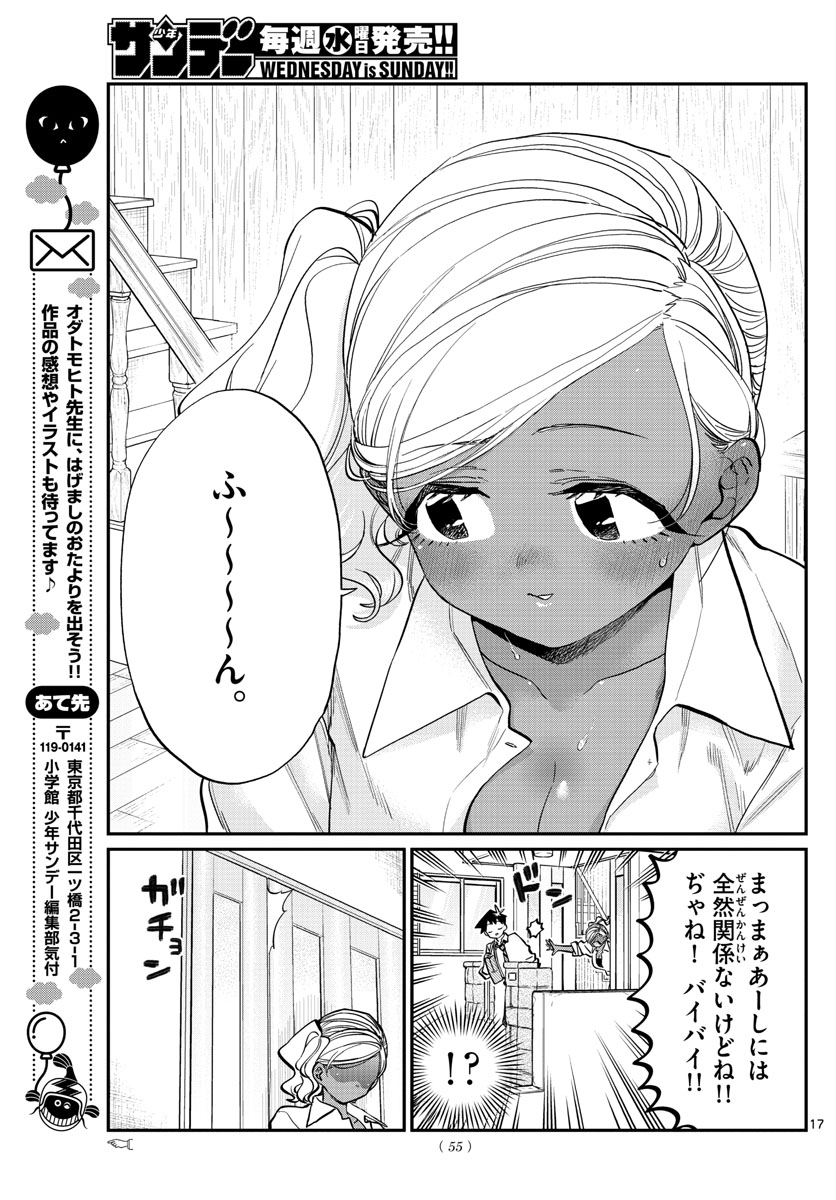 古見さんは、コミュ症です 第217話 - Page 17