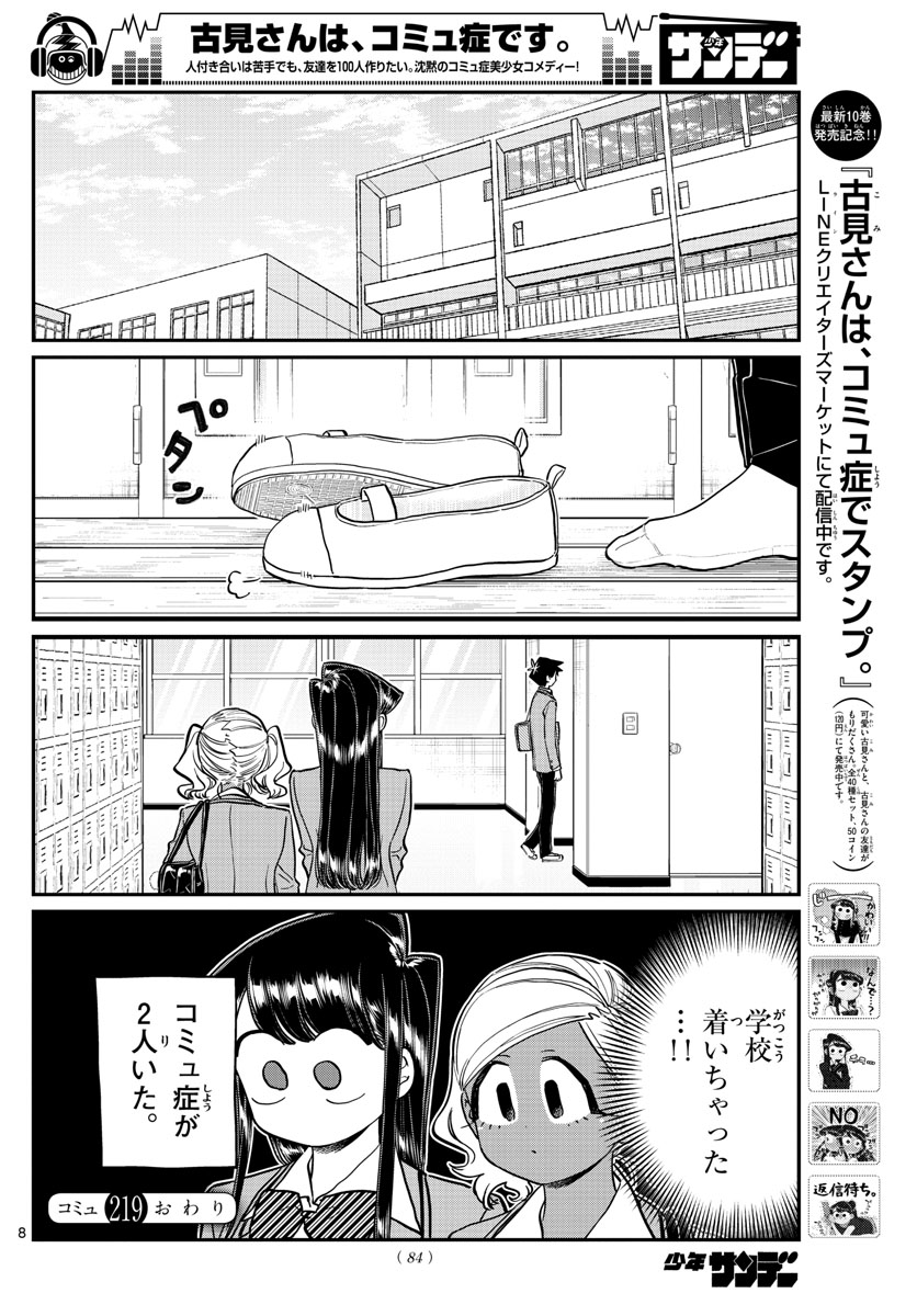 古見さんは、コミュ症です 第219話 - Page 8