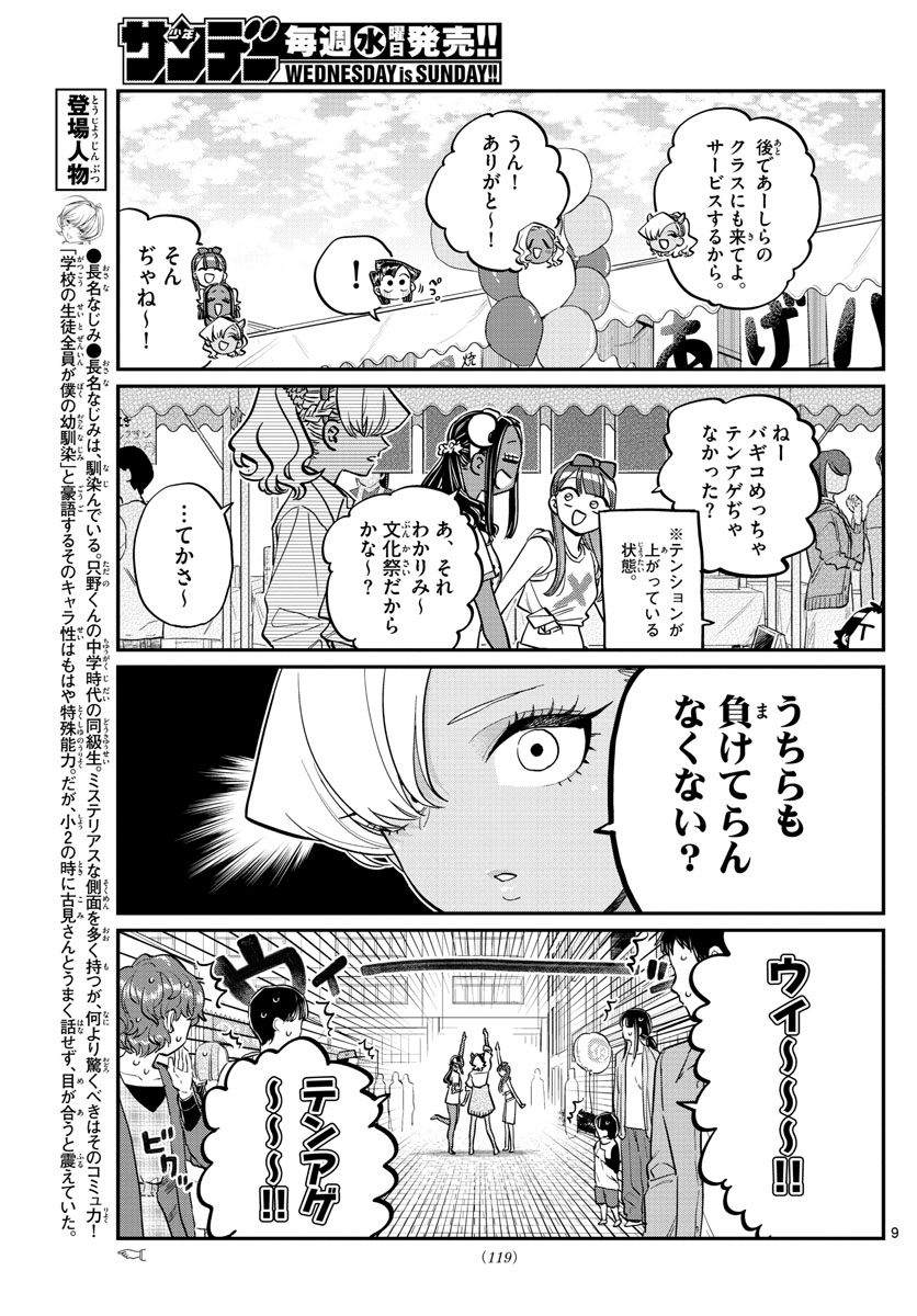 古見さんは、コミュ症です 第225話 - Page 9