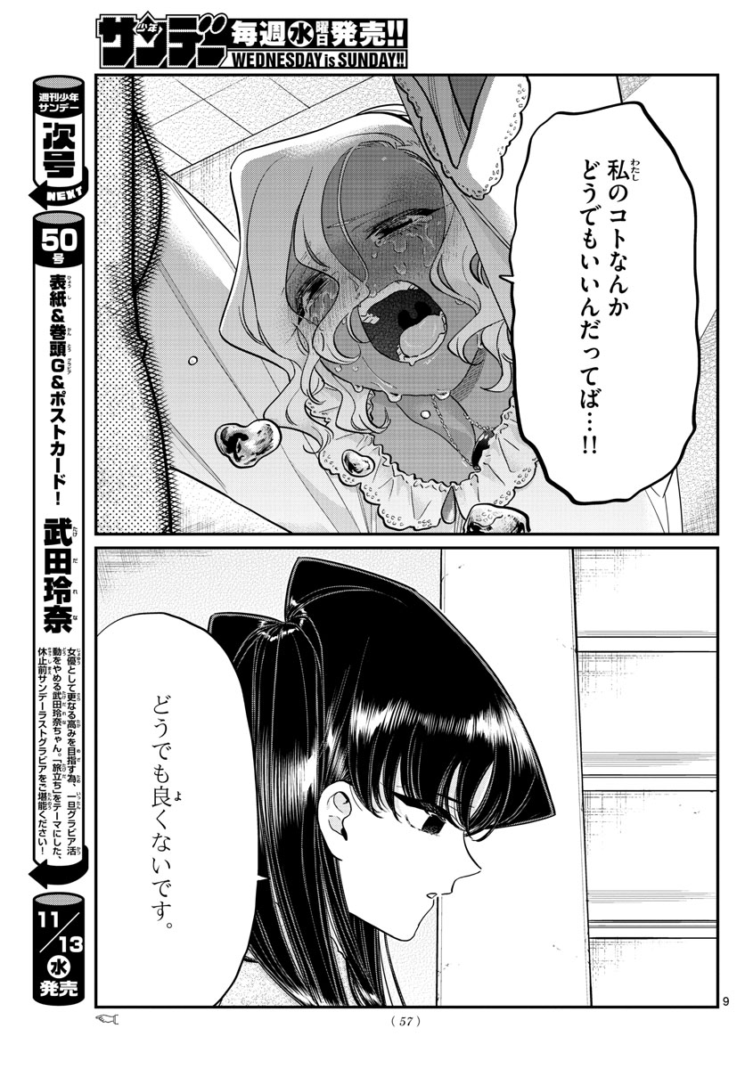 古見さんは、コミュ症です 第226話 - Page 9