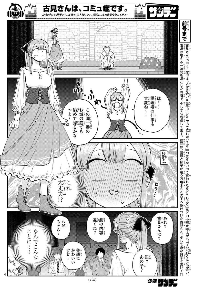 古見さんは、コミュ症です 第227話 - Page 4