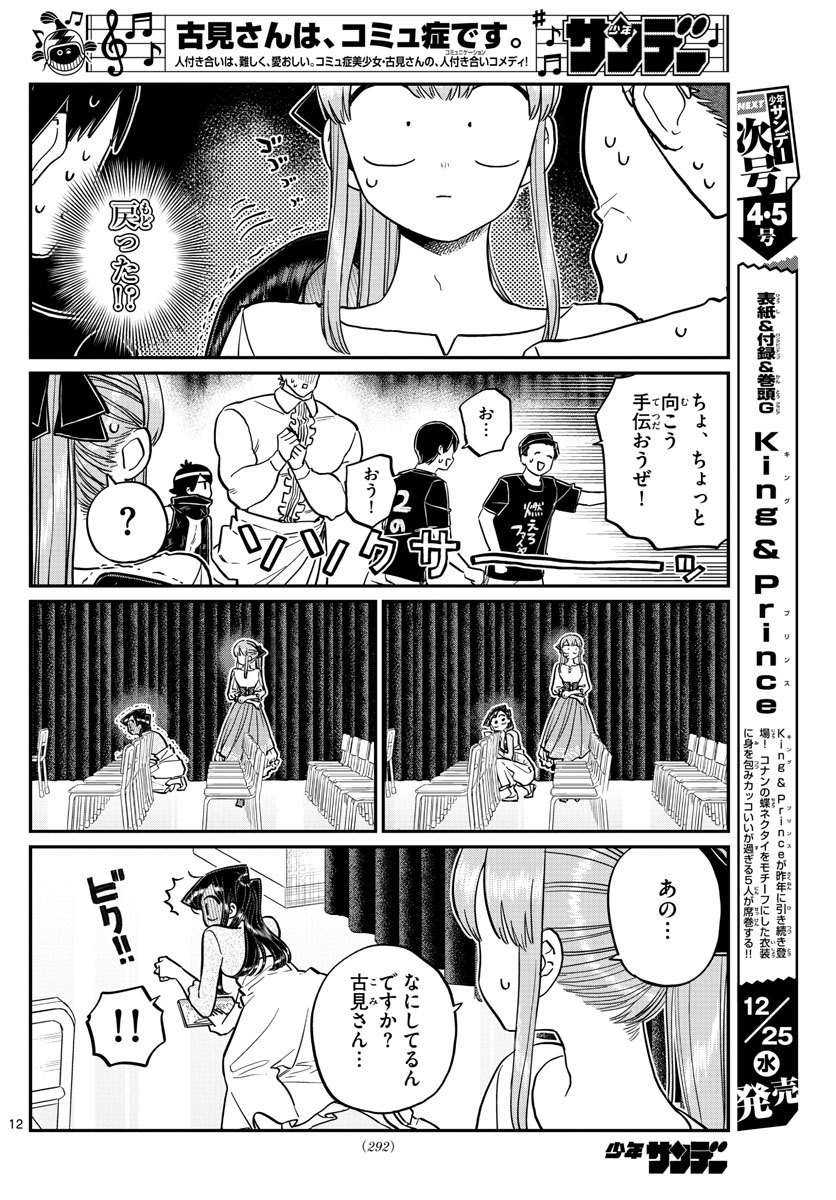 古見さんは、コミュ症です 第231話 - Page 12