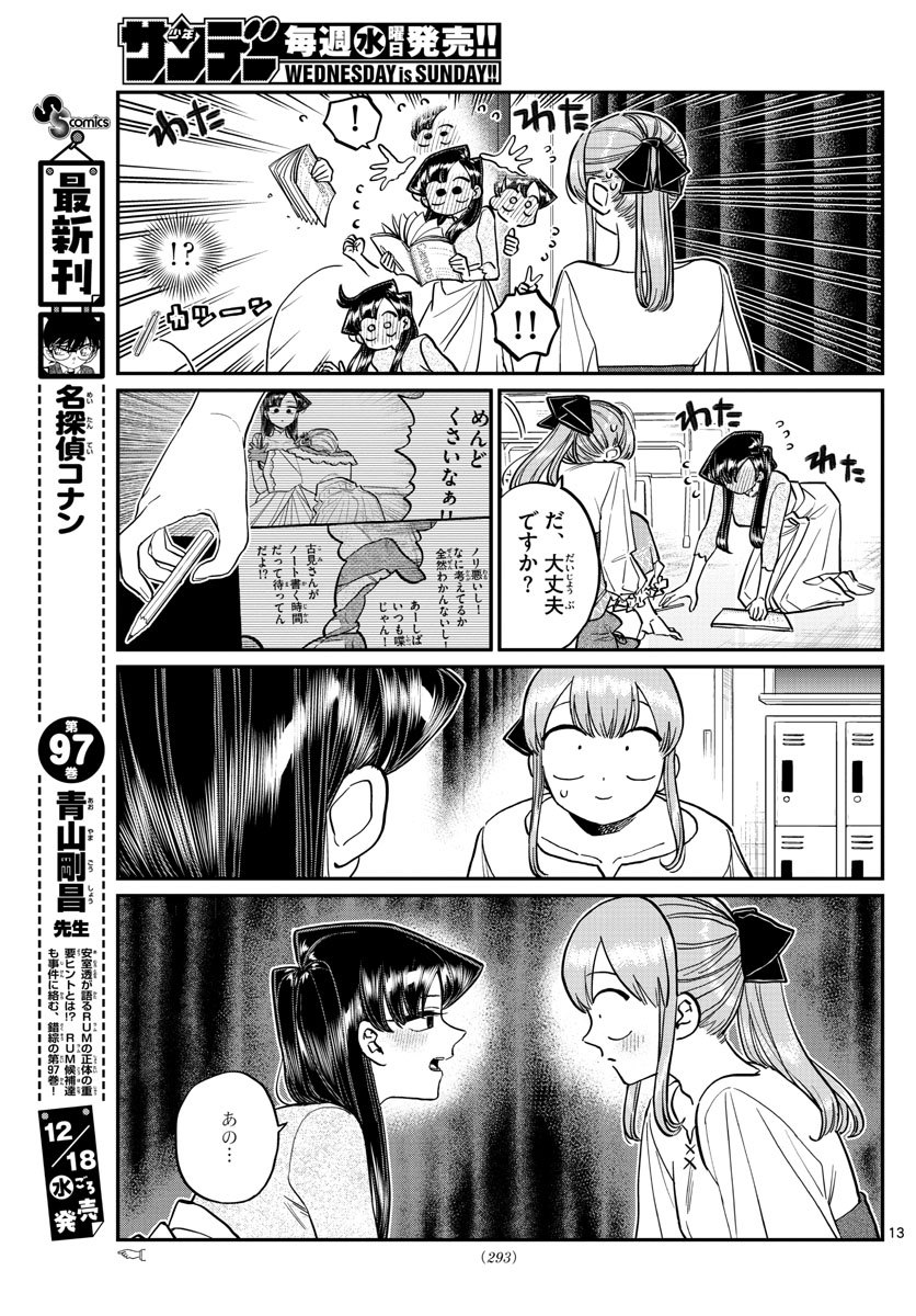 古見さんは、コミュ症です 第231話 - Page 13