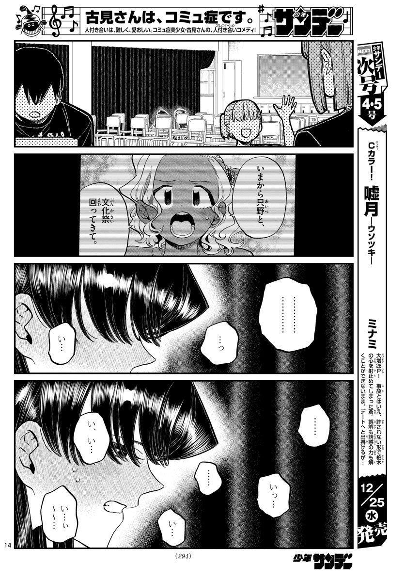 古見さんは、コミュ症です 第231話 - Page 14