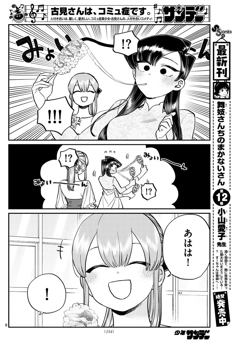 古見さんは、コミュ症です 第232話 - Page 8