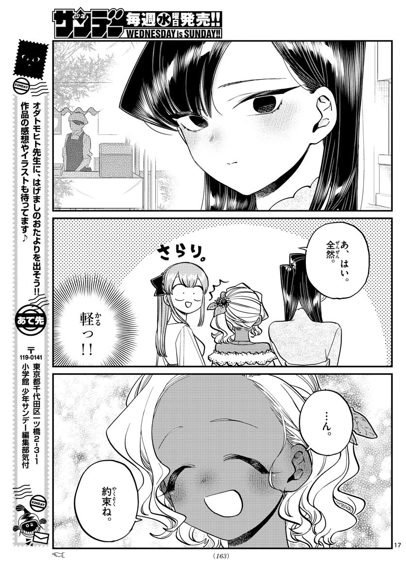 古見さんは、コミュ症です 第232話 - Page 17