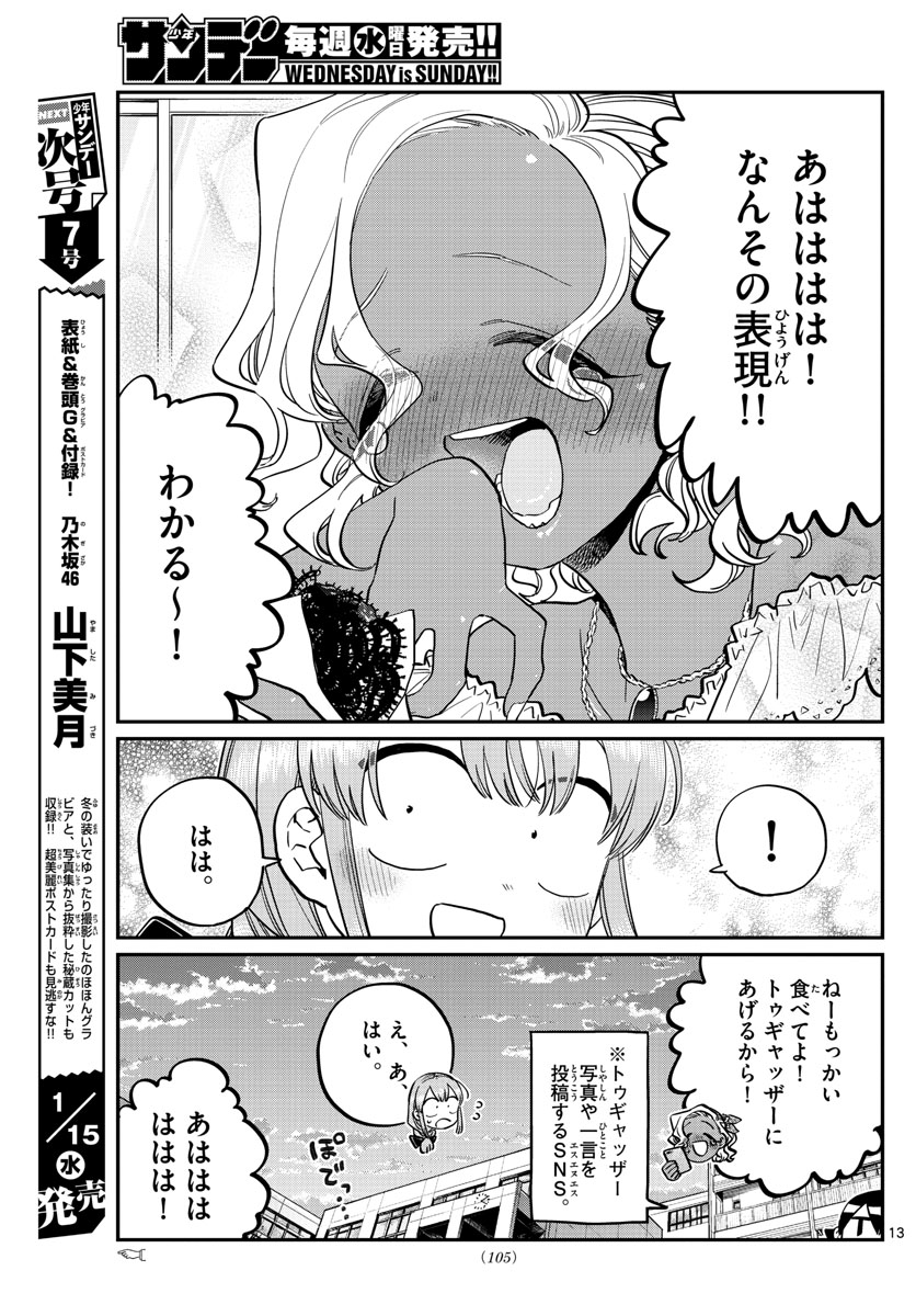 古見さんは、コミュ症です 第233話 - Page 13