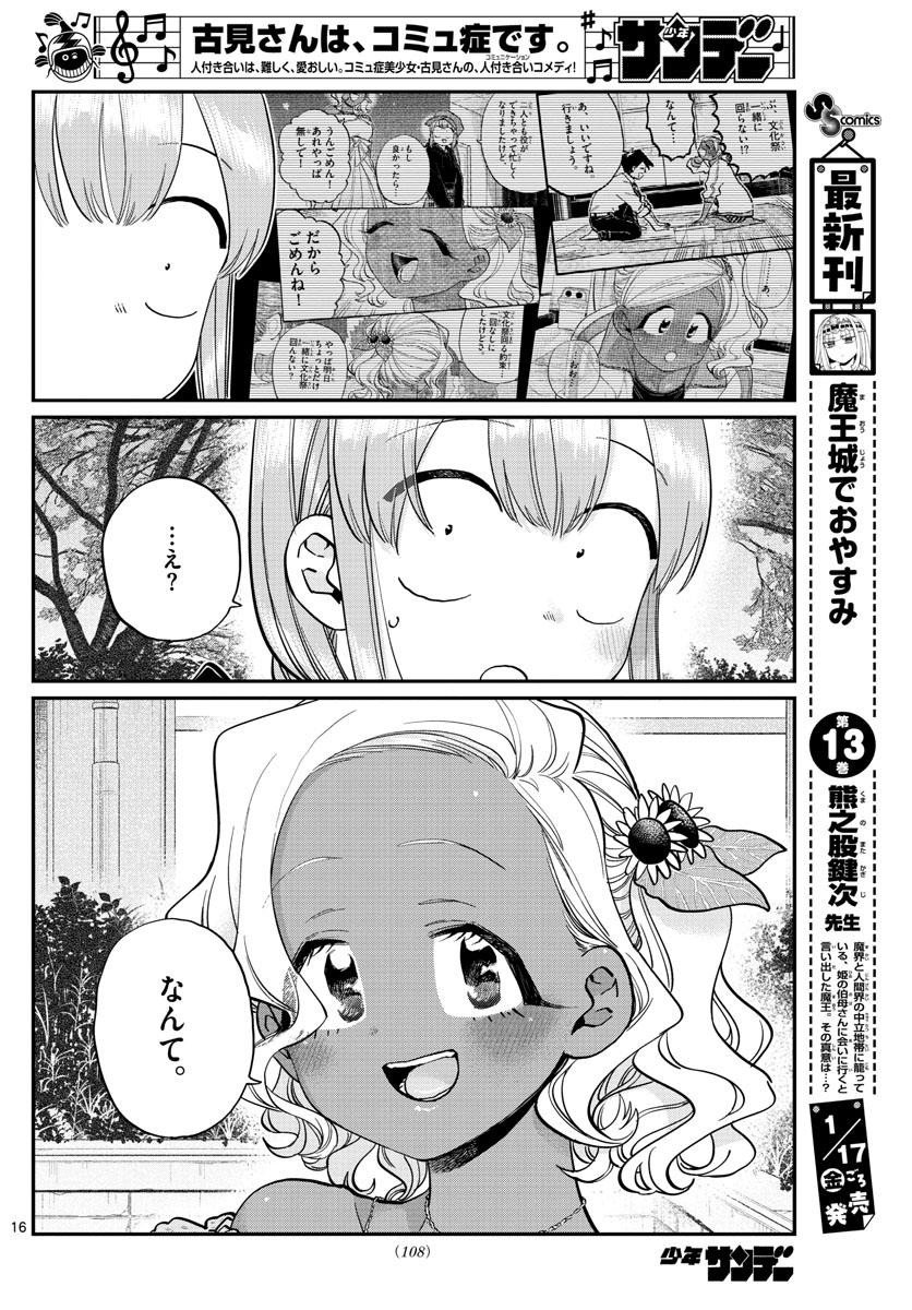 古見さんは、コミュ症です 第233話 - Page 16