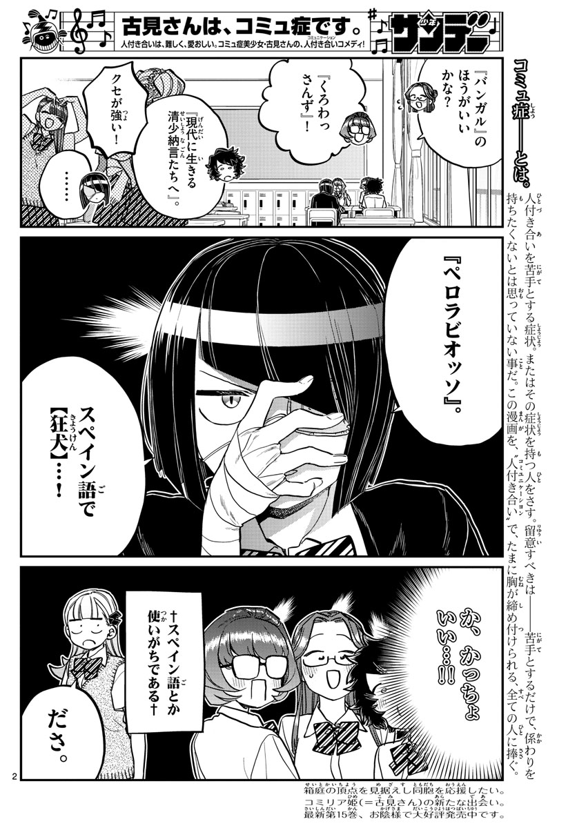 古見さんは、コミュ症です 第235話 - Page 2