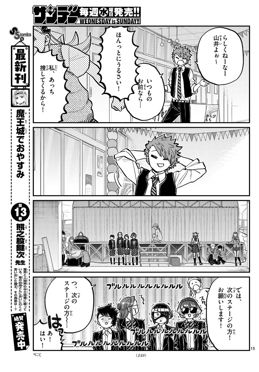 古見さんは、コミュ症です 第235話 - Page 15