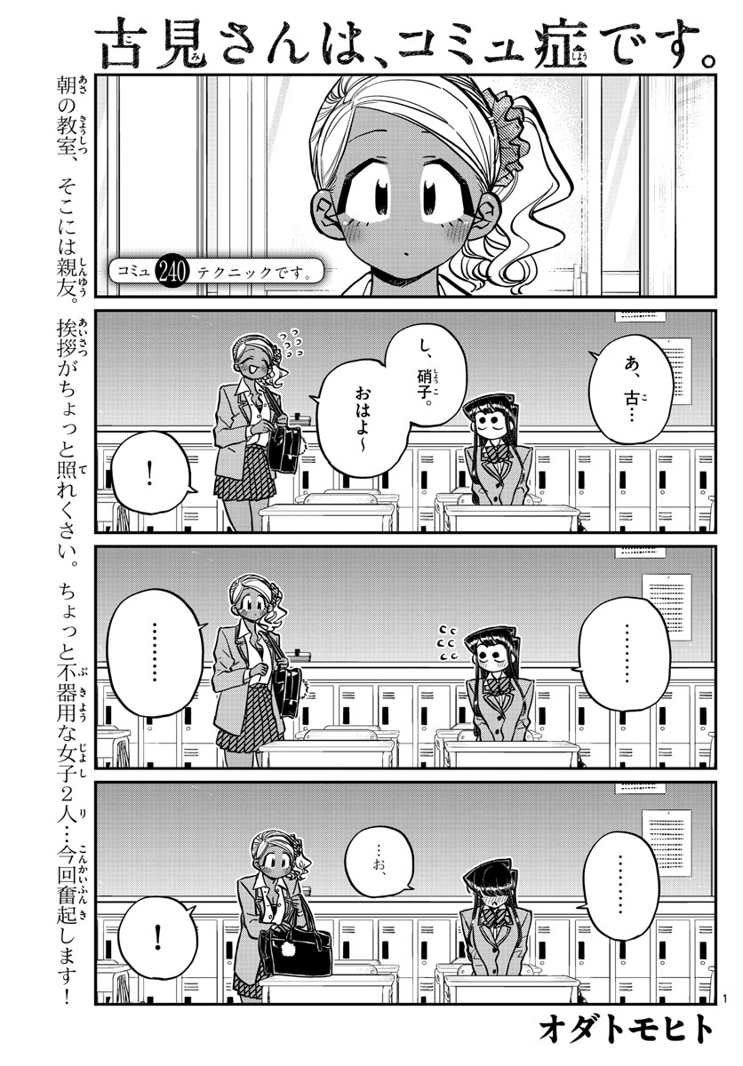 古見さんは、コミュ症です 第240話 - Page 2