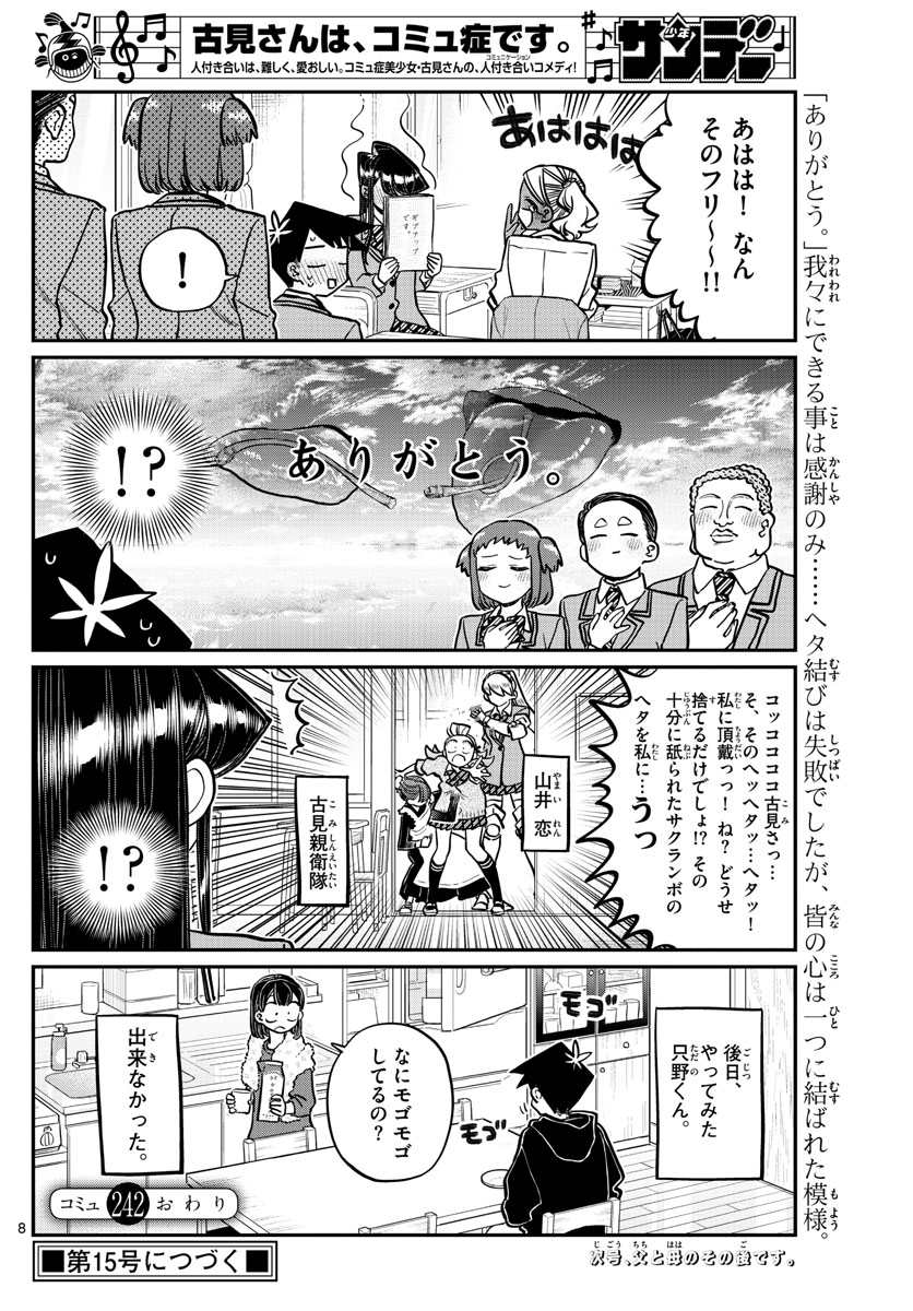 古見さんは、コミュ症です 第242話 - Page 8