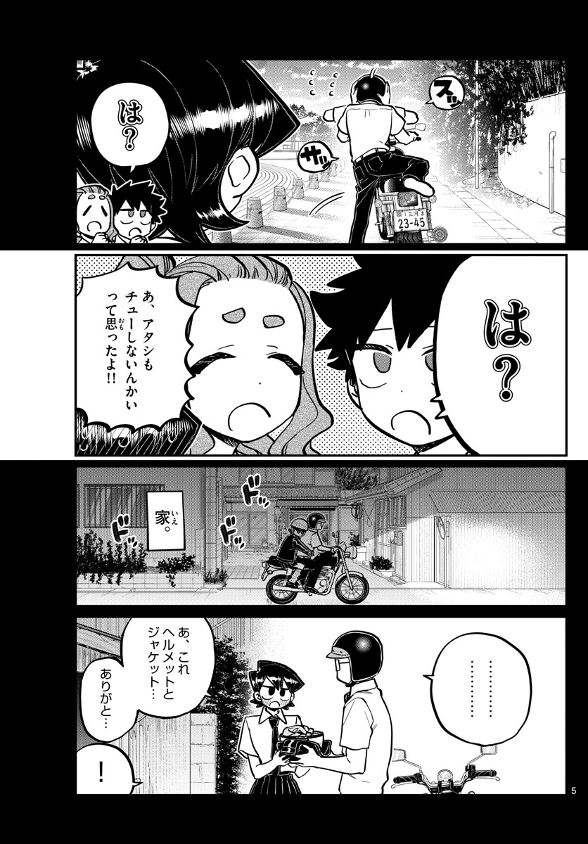 古見さんは、コミュ症です 第243話 - Page 5