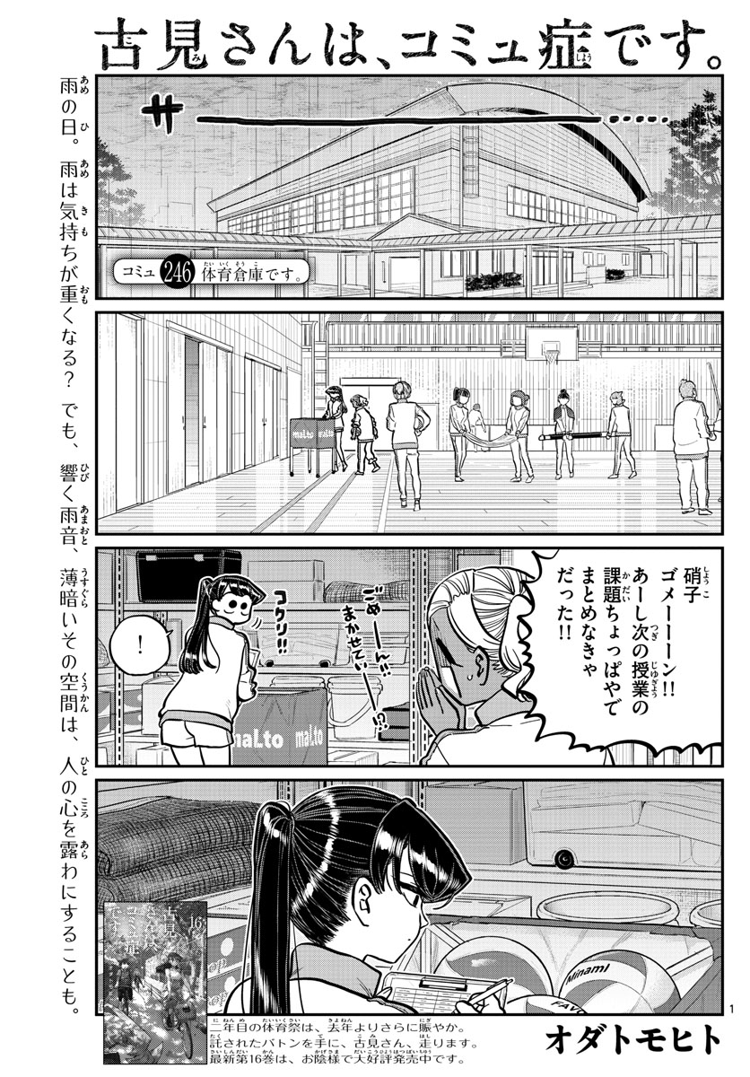 古見さんは、コミュ症です 第246話 - Page 1