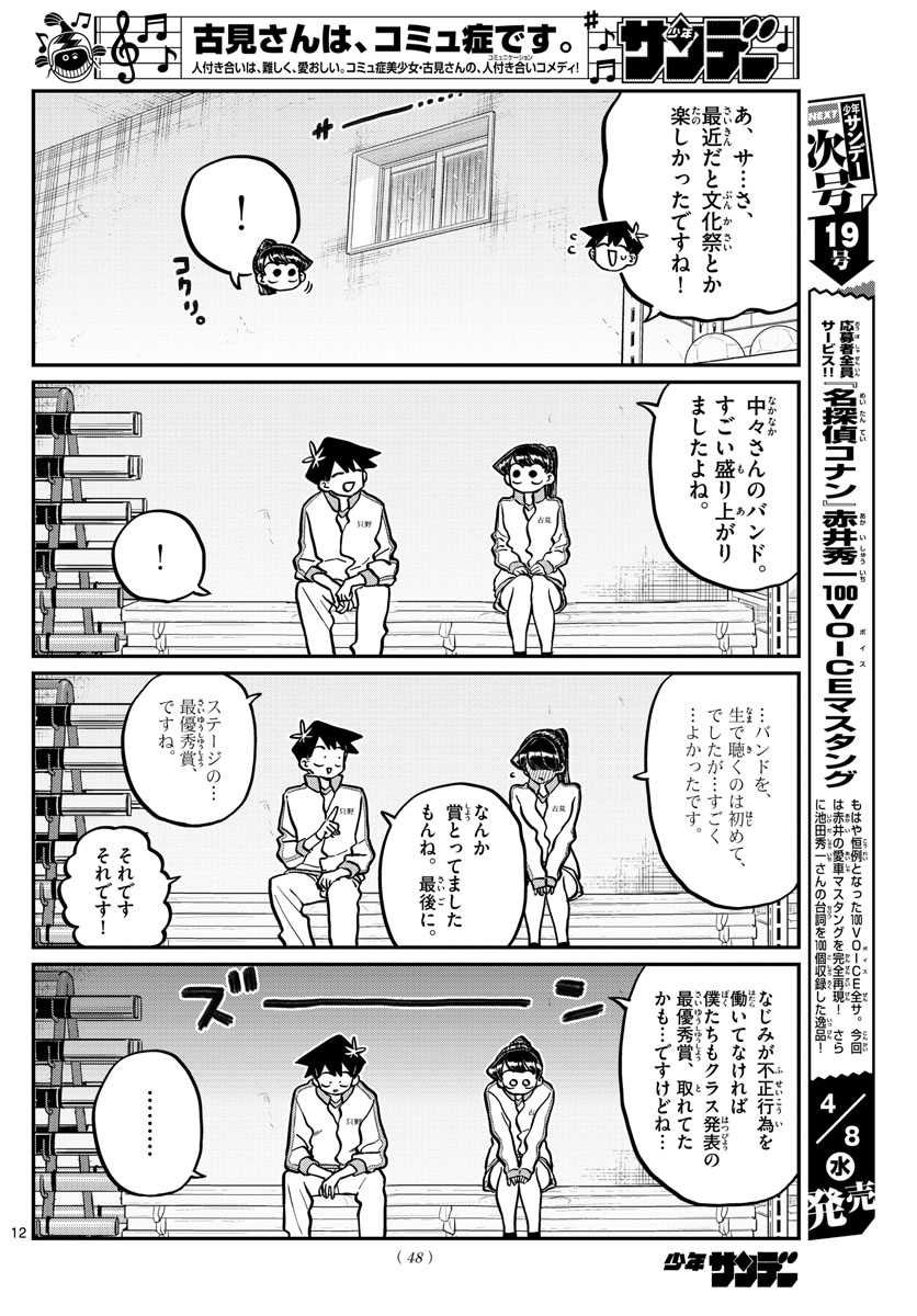 古見さんは、コミュ症です 第246話 - Page 12