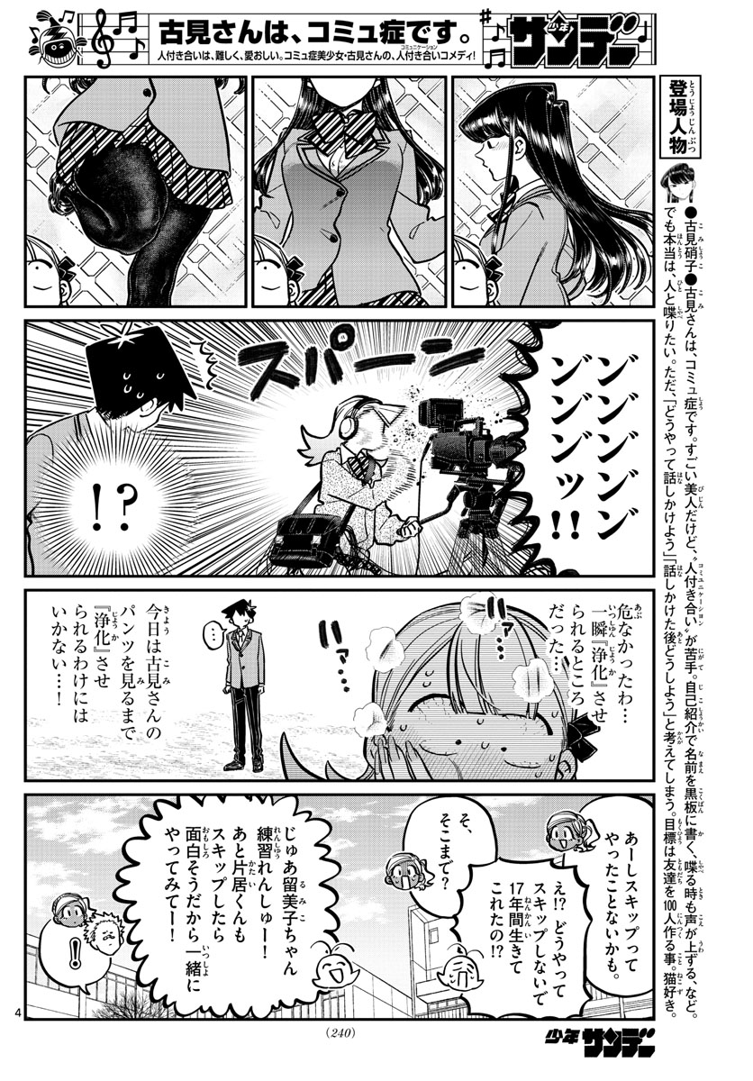 古見さんは、コミュ症です 第249話 - Page 4