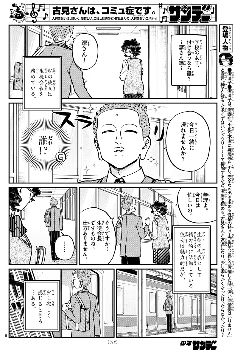 古見さんは、コミュ症です 第250話 - Page 8