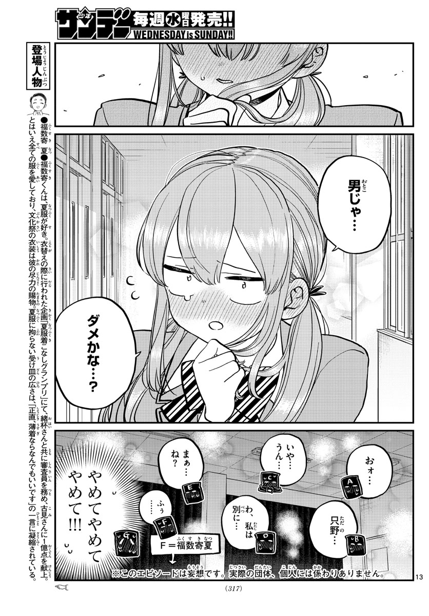 古見さんは、コミュ症です 第250話 - Page 13