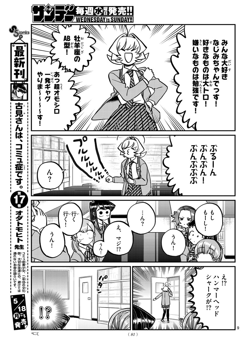 古見さんは、コミュ症です 第251話 - Page 9