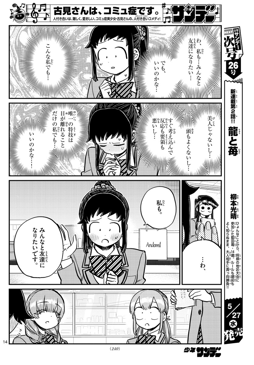 古見さんは、コミュ症です 第252話 - Page 14