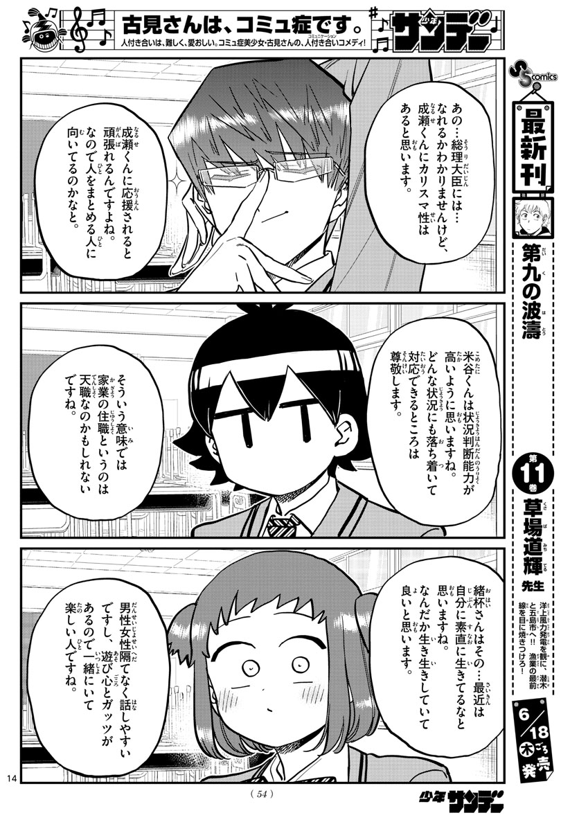 古見さんは、コミュ症です 第256話 - Page 14