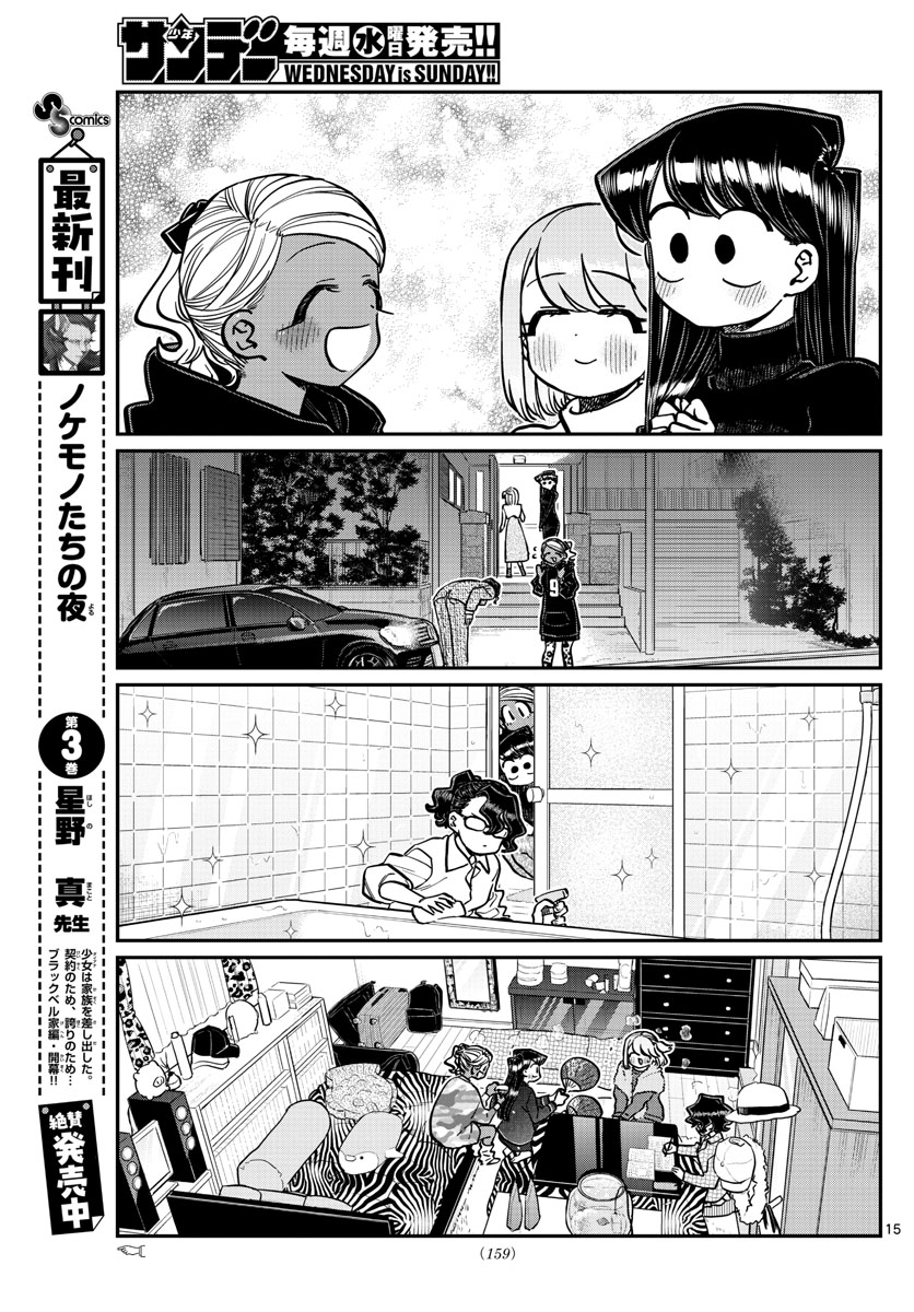 古見さんは、コミュ症です 第257話 - Page 15